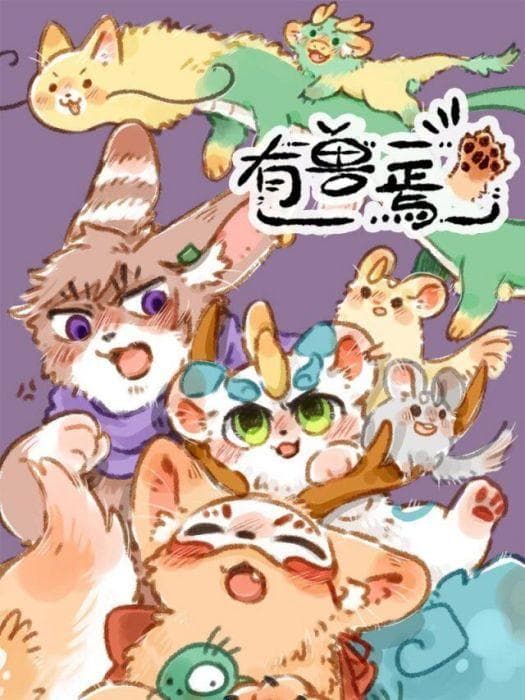 《有兽焉》动画的角色魅力揭秘