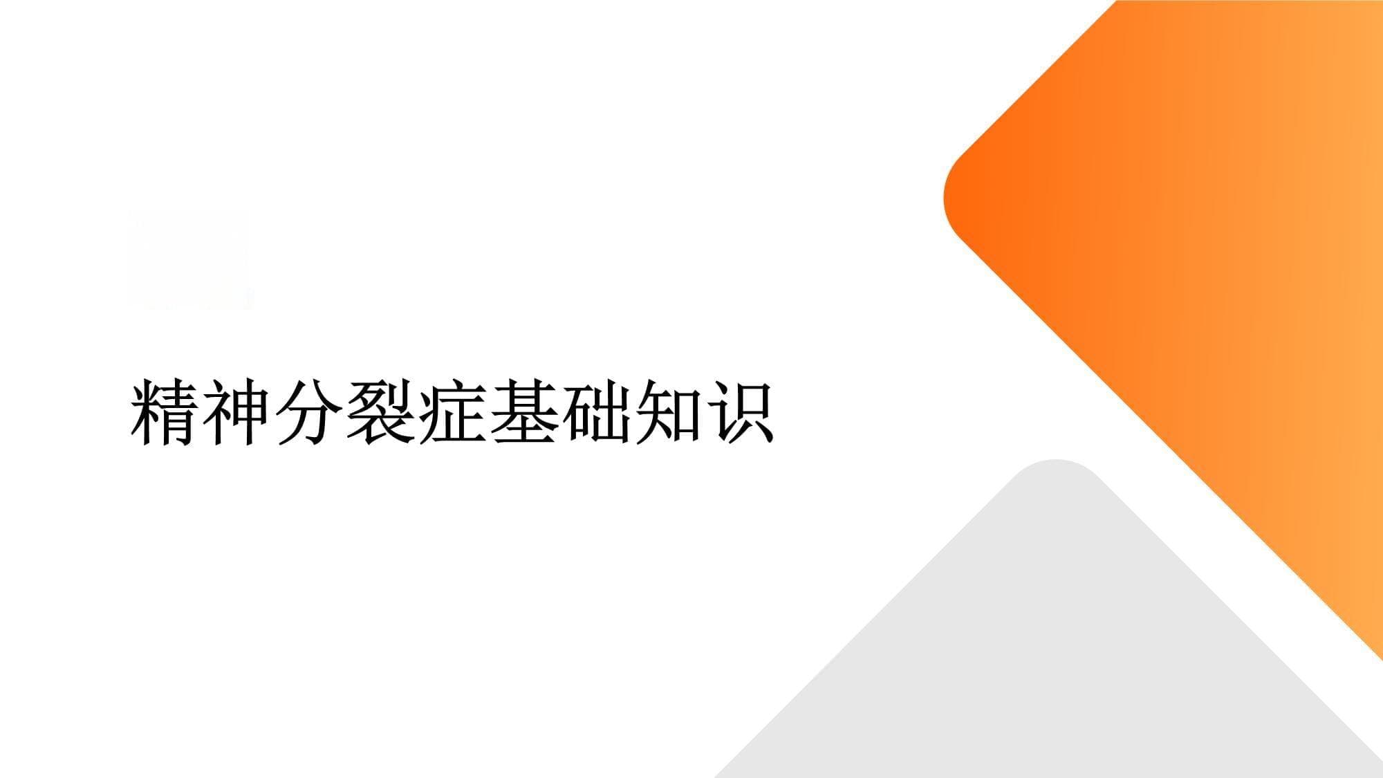 精神分裂症的疾病教育及对患者自我管理的支持