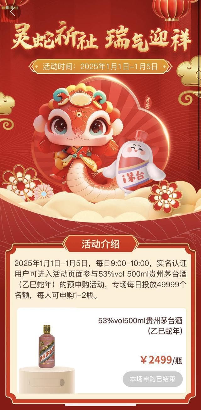 隔夜拿货价直降700元 茅台乙巳蛇年生肖酒发布后市场态度“冷淡”