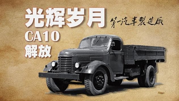 中国汽车工业70周年：从“追赶者”到“领跑者”的光辉历程