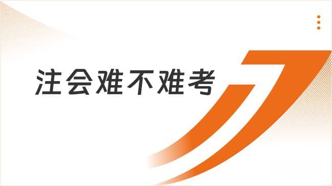 注会难不难考？来看各科目通过率