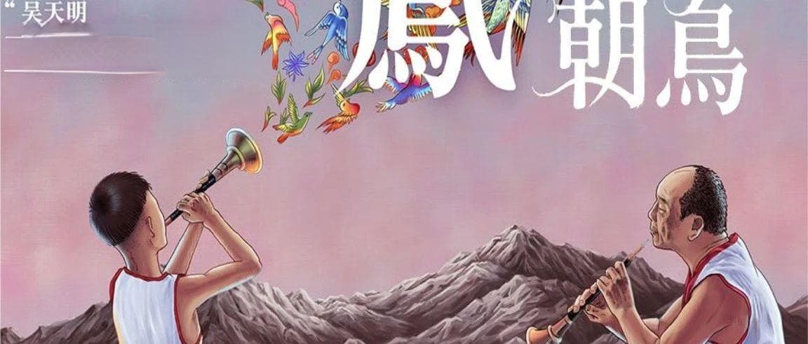传统权力与传统文化：电影《百鸟朝凤》的双维度解读