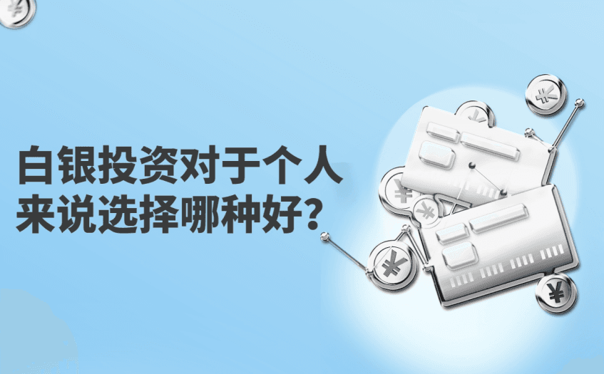白银投资对于个人来说选择哪种好？
