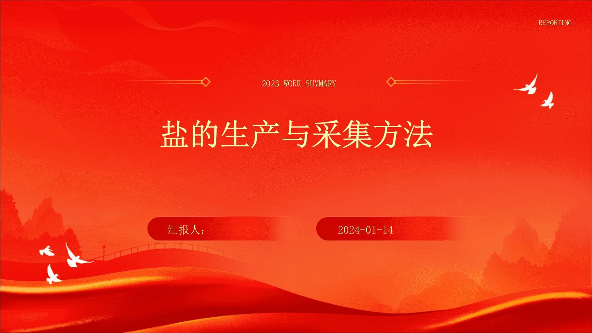 盐的生产与采集方法