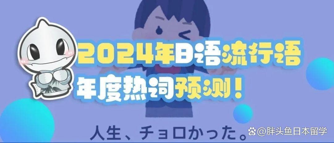 2024年日语流行语｜年度热词预测！