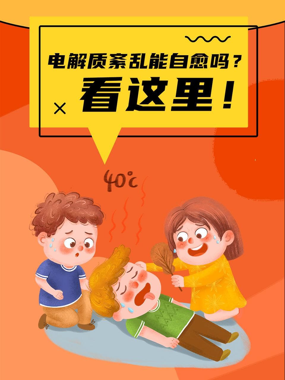 电解质紊乱能自愈吗？看这里！