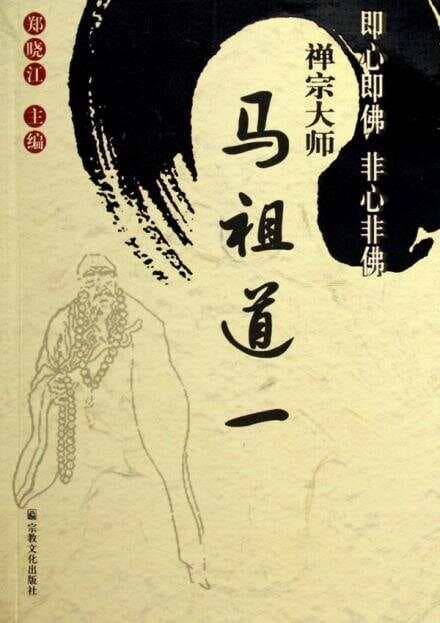 马祖道一：禅宗最主要宗派洪州宗的祖师