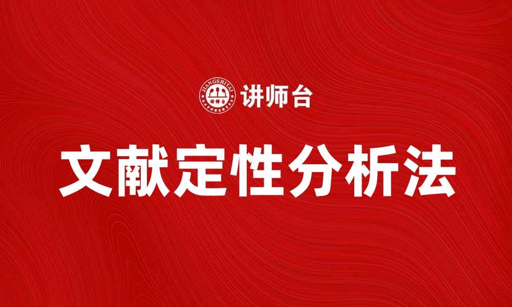 文献定性分析法在研究中的应用与实践探讨