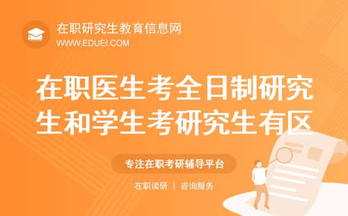 在职医生考全日制研究生和学生考研究生有区别吗