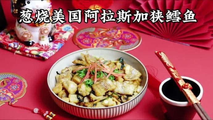 葱烧美国阿拉斯加狭鳕鱼
