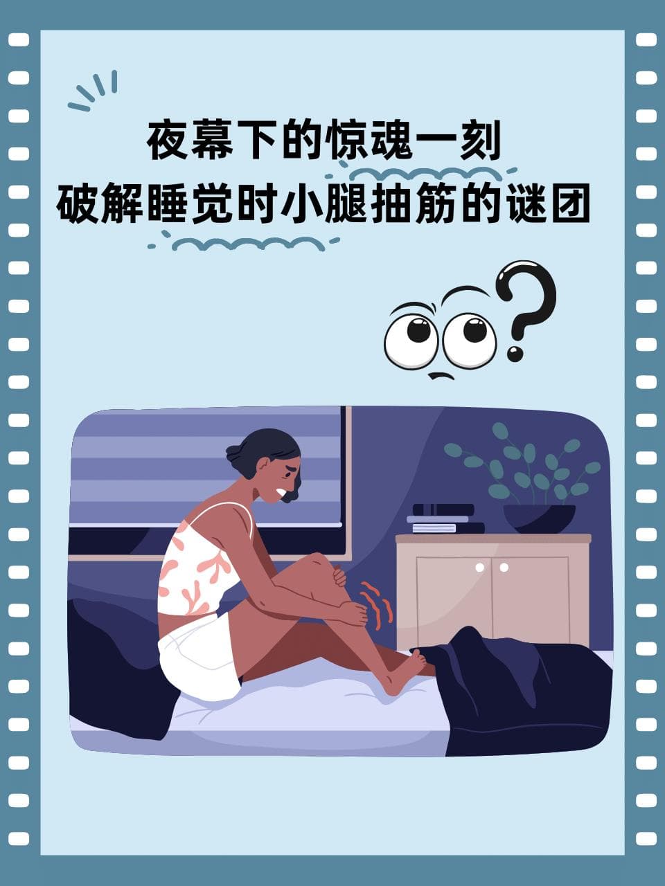 夜幕下的惊魂一刻：破解睡觉时小腿抽筋的谜团