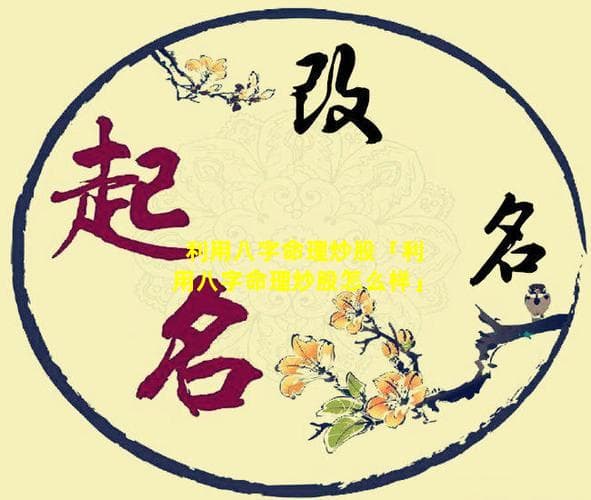 利用八字命理炒股：原理、方法与局限性