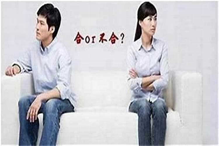 八字不合还要结婚吗？——探讨八字命理与婚姻关系