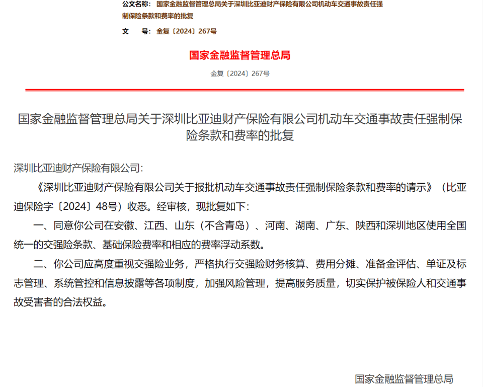 正式入局车险市场！比亚迪财险获批使用全国统一交强险条款