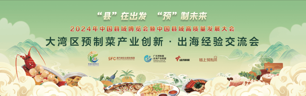 广东助力预制菜企业“借船出海”，打造产学研合作粤式新范本