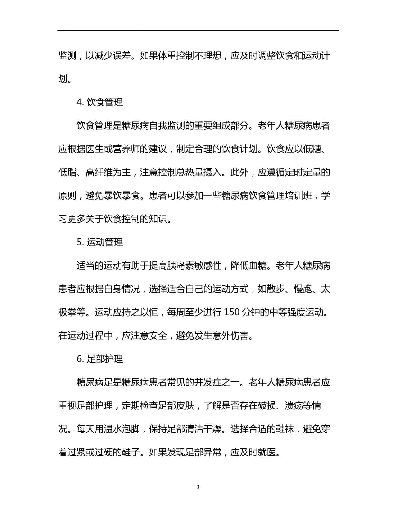 老年人糖尿病：自我监测方法