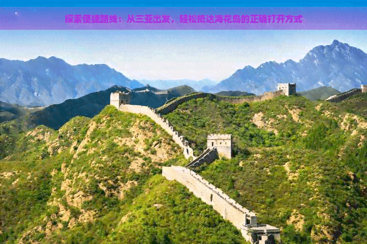 探索便捷路线：从三亚出发，轻松抵达海花岛的正确打开方式