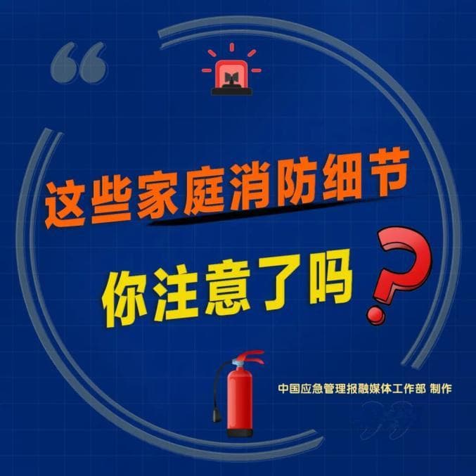 安全生产月 | 家庭安全小常识