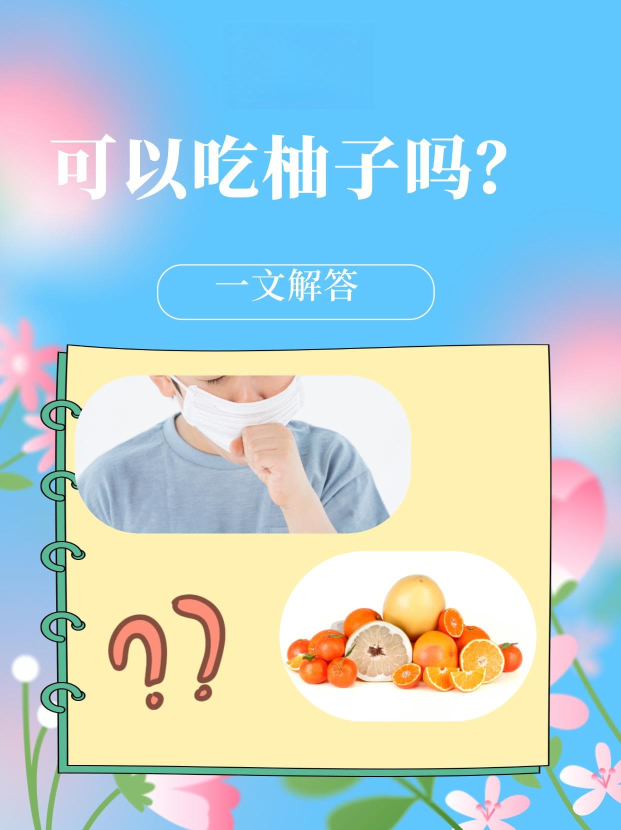 咳嗽可以吃柚子吗？一文解答