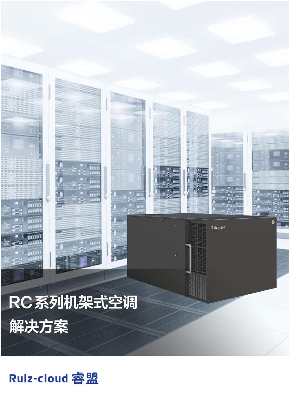 机房精密空调选型配置全攻略：八大维度助你打造稳定运行环境