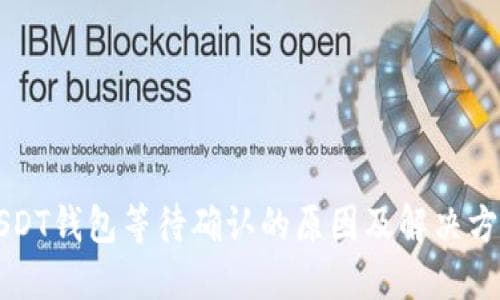 USDT钱包等待确认的原因及解决方法