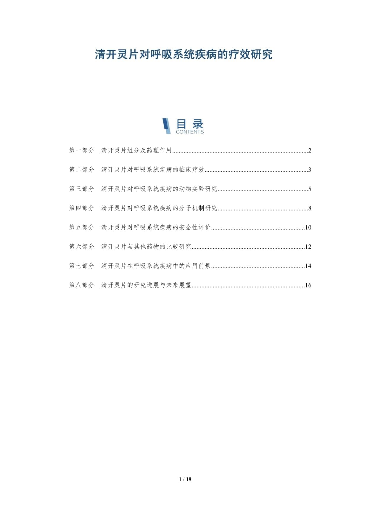 清开灵片对呼吸系统疾病的疗效研究