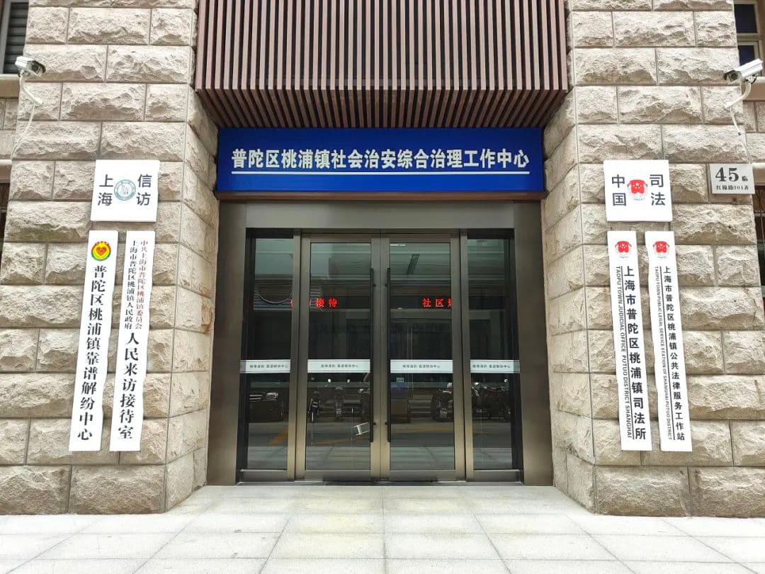 “解纷不出镇，矛盾不上交”，普陀桃浦积极探索新时代"枫桥经验"实践新样本