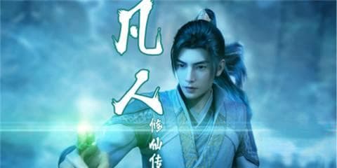 凡人修仙传境界等级怎么划分 境界等级划分介绍