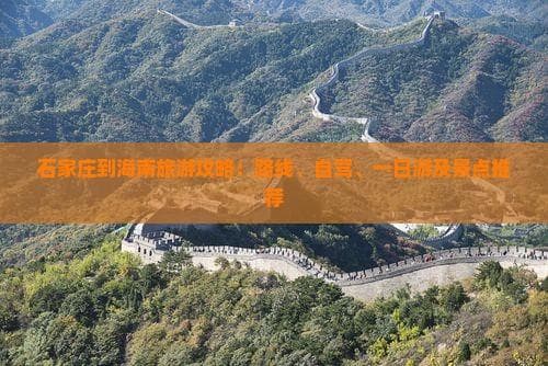 石家庄到海南旅游攻略：路线、自驾、一日游及景点推荐