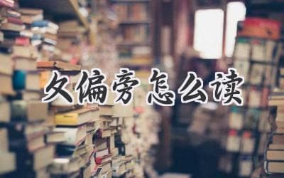 识字小课堂：带你认识这个有趣的偏旁