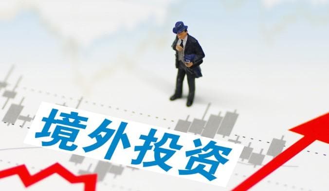 境外投资资金如何出去，境外投资需要什么手续
