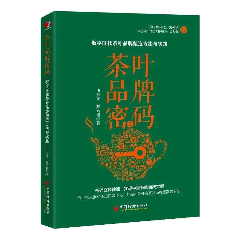 《茶叶品牌密码》：解码中国茶文化的全球竞争力