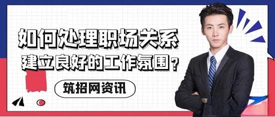 如何处理与同事和上级的人际关系，建立良好的工作氛围？