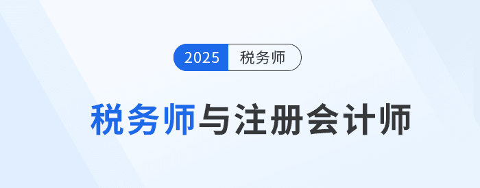 注册会计师 vs 税务师：哪个更适合你？