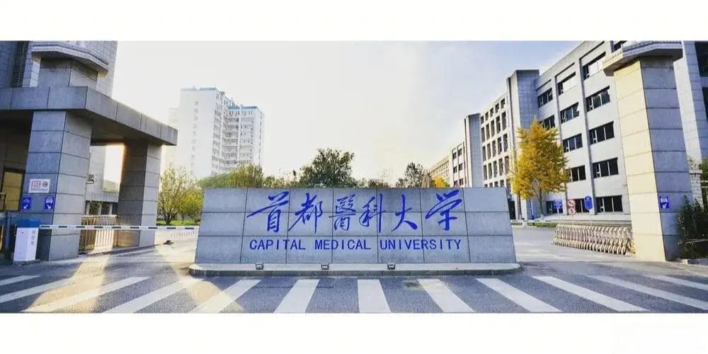 实力强大的首都医科大学为什么不是双一流大学？