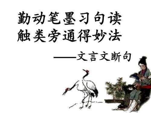 高考文言文阅读能力之断句实战技巧