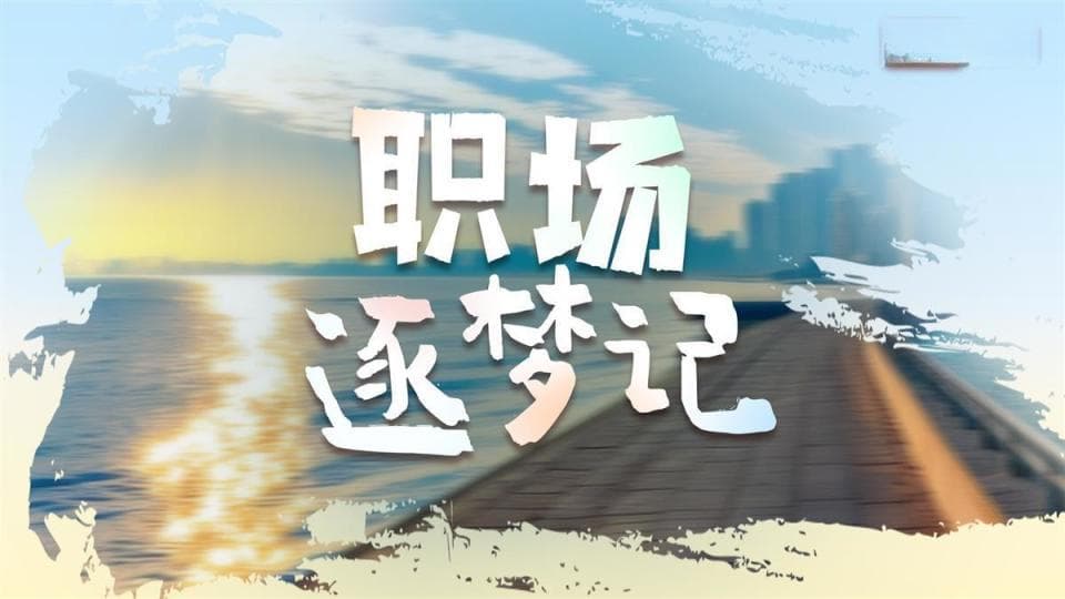 到西部去！“硕士矿工”见证选矿“制造”走向“智造”