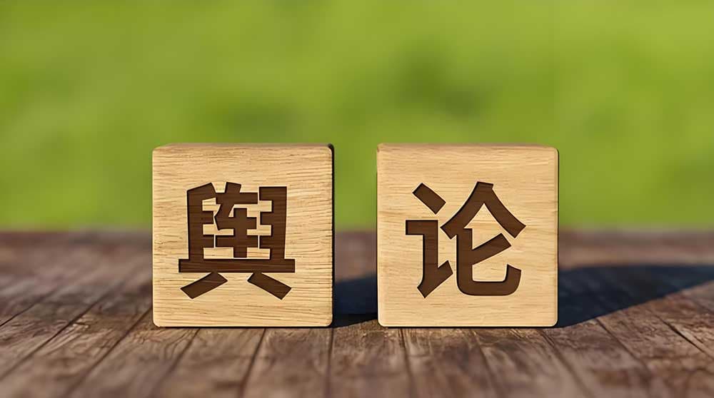 企业出现负面舆情怎么办？全面应对策略指南