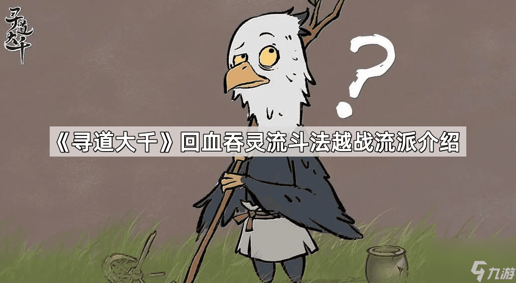 寻道大千回血吞灵流攻略：掌握核心搭配，轻松击败对手