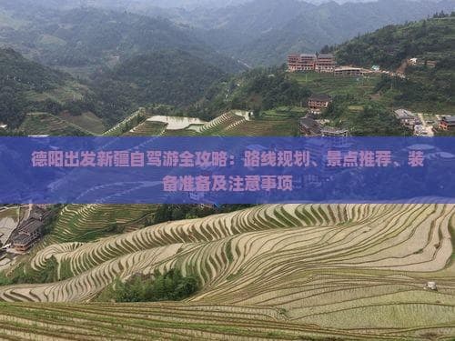 德阳出发新疆自驾游全攻略：路线规划、景点推荐、装备准备及注意事项
