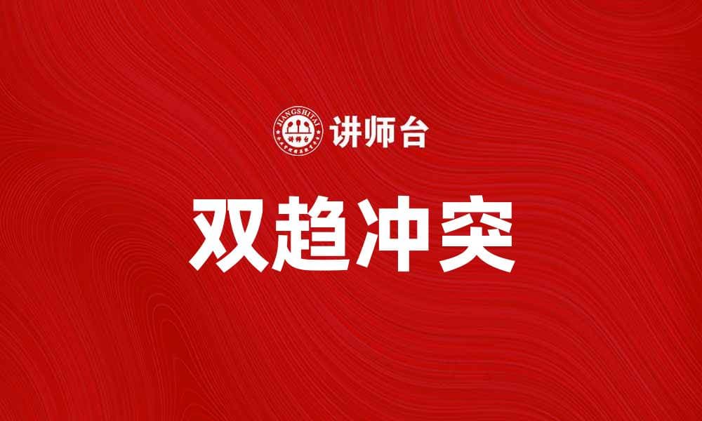 解析双趋冲突现象及其对决策的影响