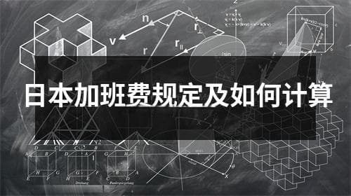 日本加班费规定及如何计算
