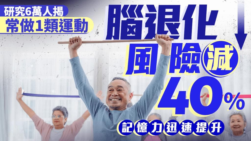 研究发现：常做这类运动可降低40%脑退化风险