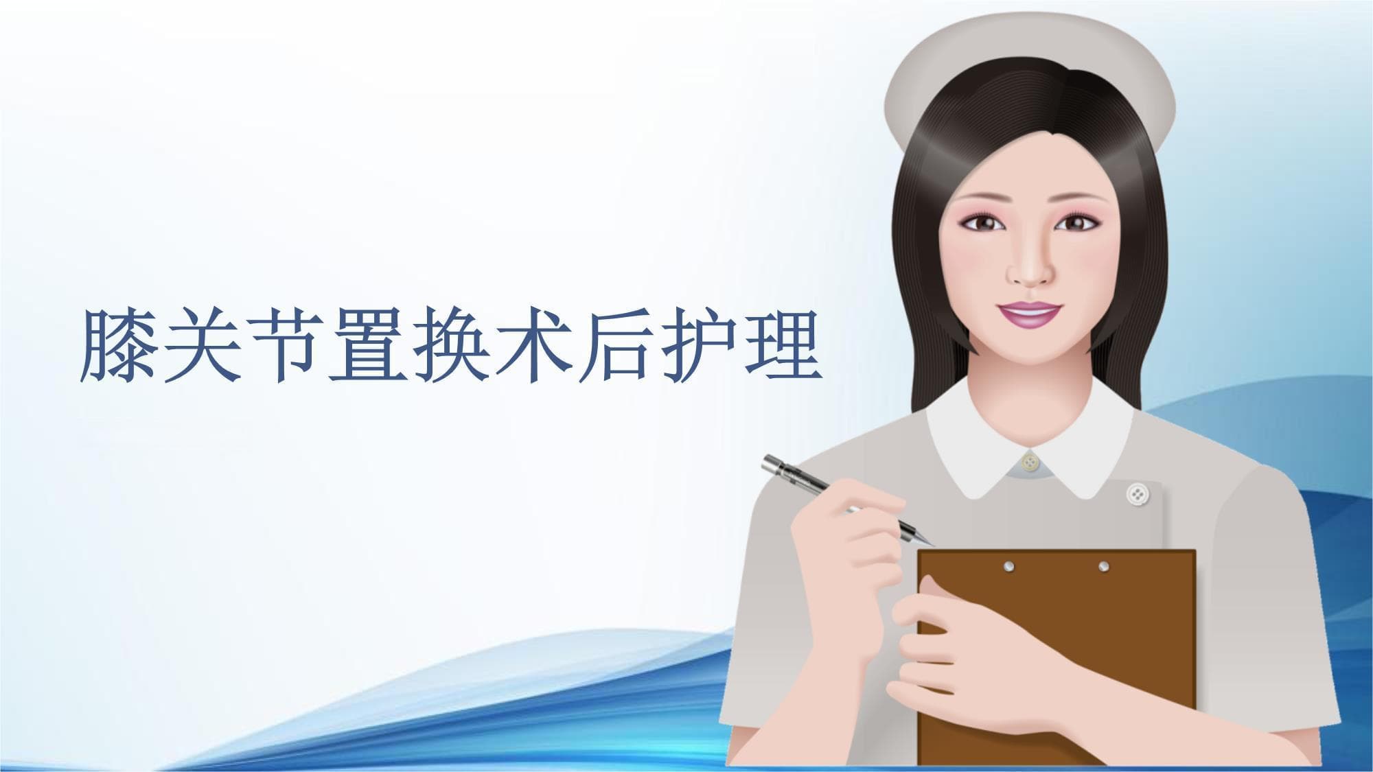 膝关节置换术后护理指南