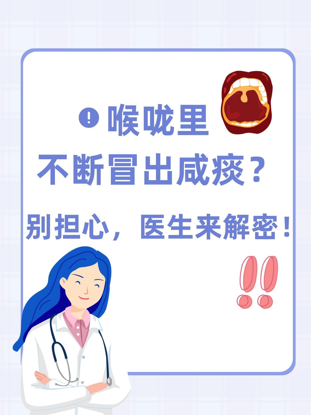 喉咙里不断冒出咸痰？别担心，医生来解密！