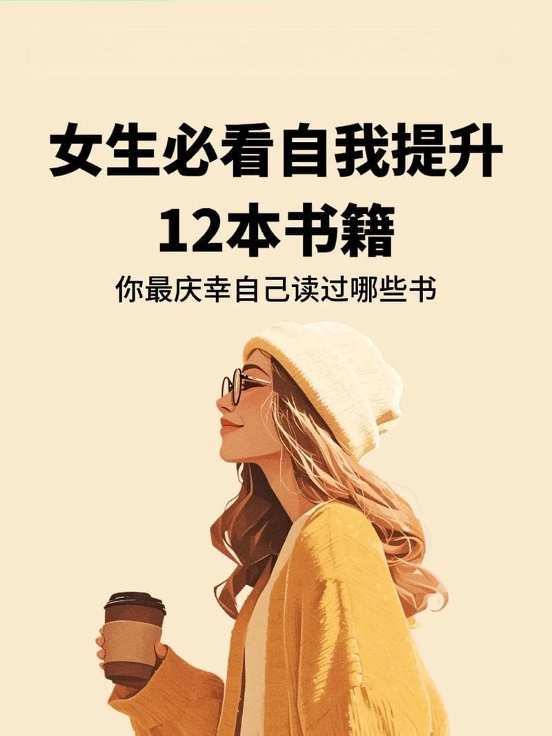 适合女生看的书推荐：从经典文学到现代小说，助力女性成长