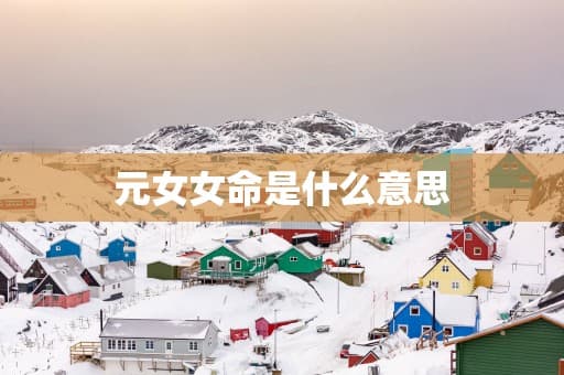 元女女命：八字命理学中的特殊生命特质