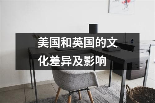 美国和英国的文化差异及影响