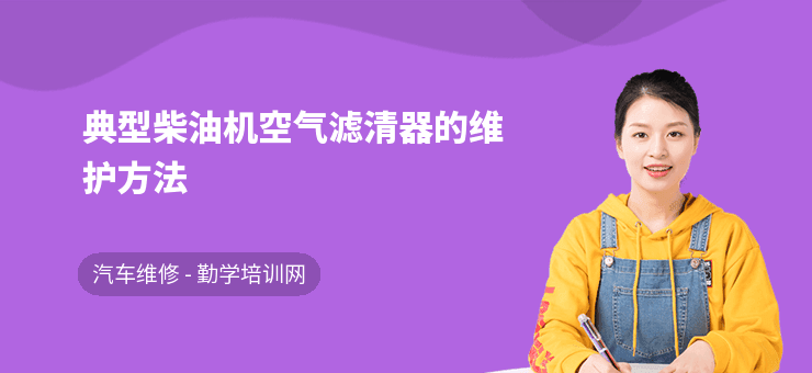 典型柴油机空气滤清器的维护方法