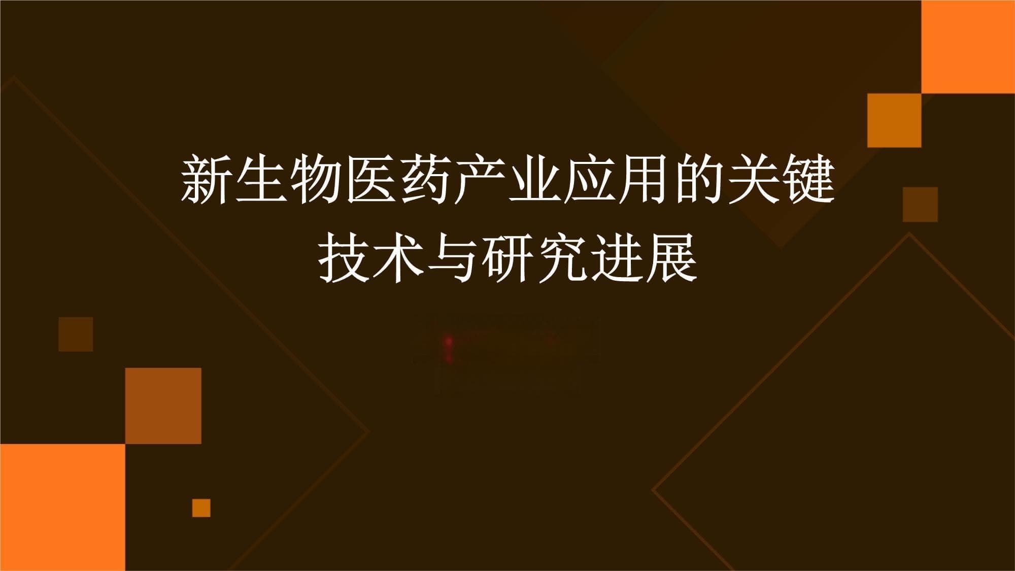 新生物医药产业应用的关键技术与研究进展